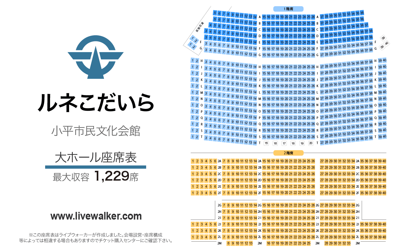 ルネこだいら大ホールの座席表