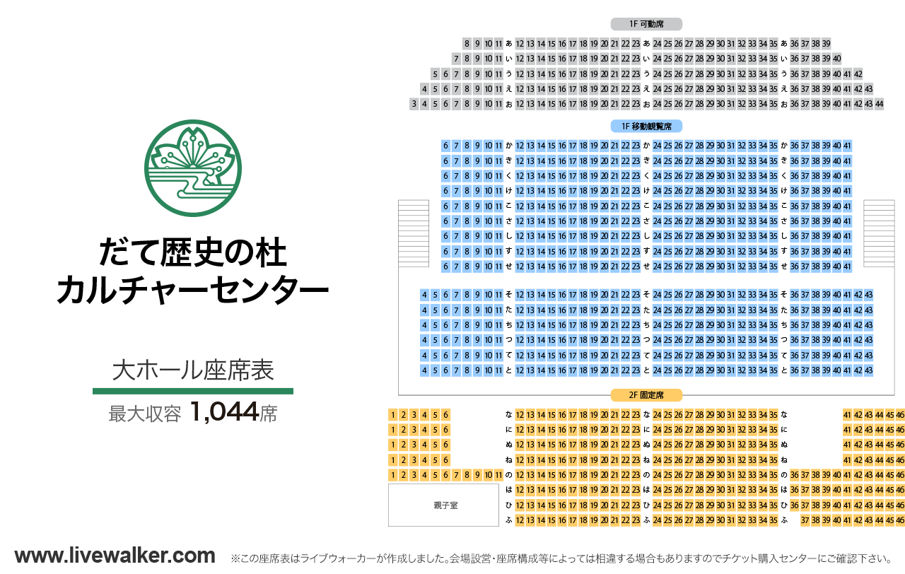 だて歴史の杜カルチャーセンター大ホールの座席表