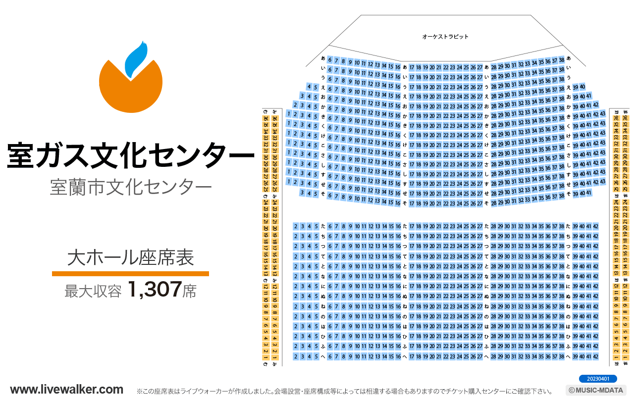 室ガス文化センター大ホールの座席表