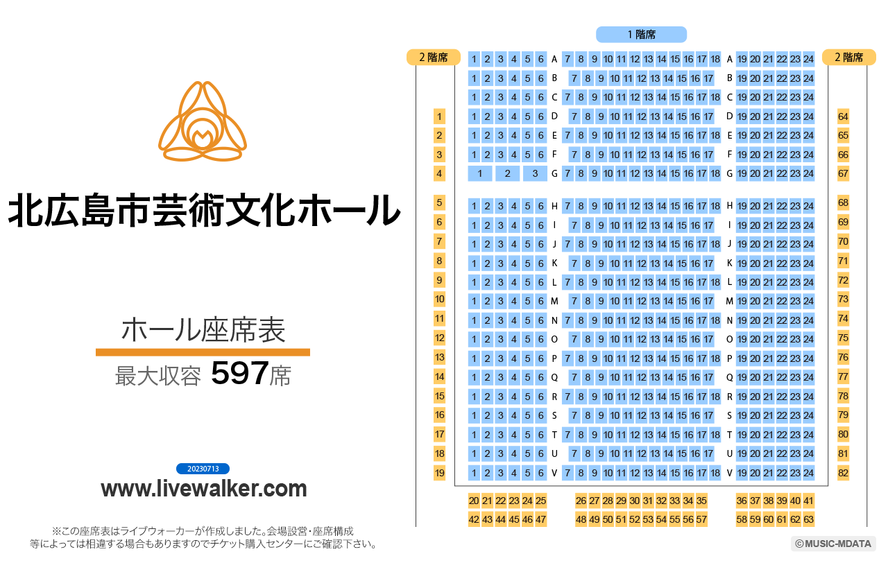 北広島市芸術文化ホール　ホールの座席表