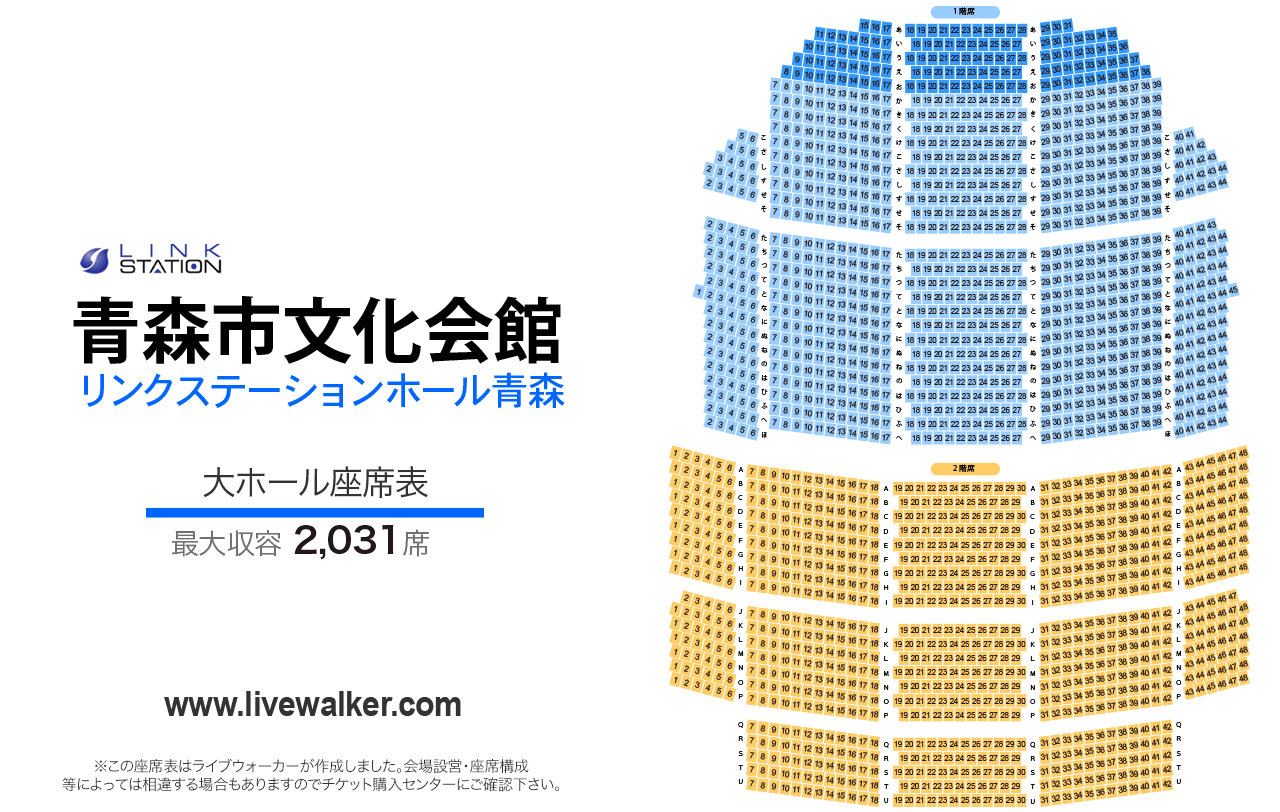 リンクステーションホール青森大ホールの座席表