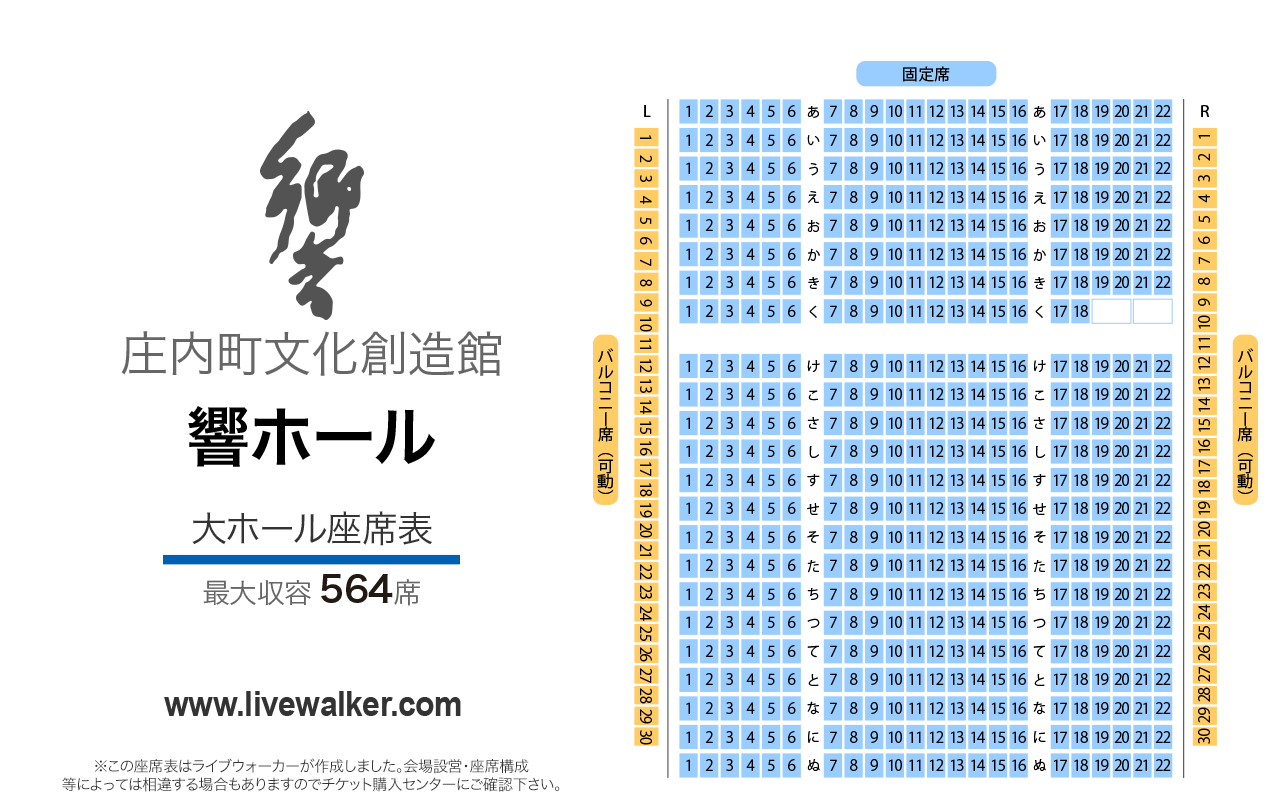 庄内町文化創造館 響ホール大ホールの座席表