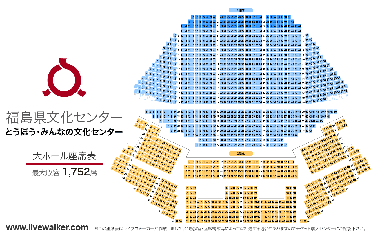 とうほう・みんなの文化センター（福島県文化センター）大ホールの座席表