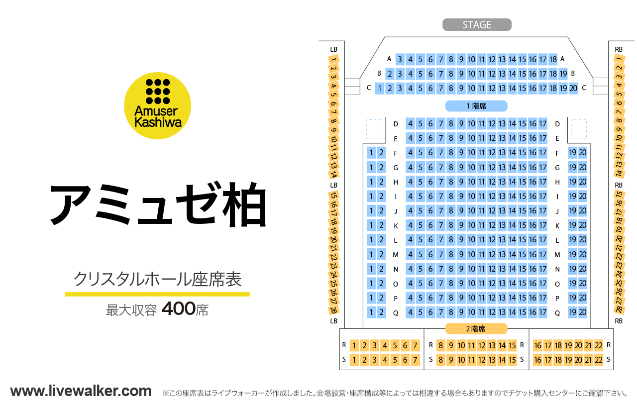 アミュゼ柏クリスタルホールの座席表