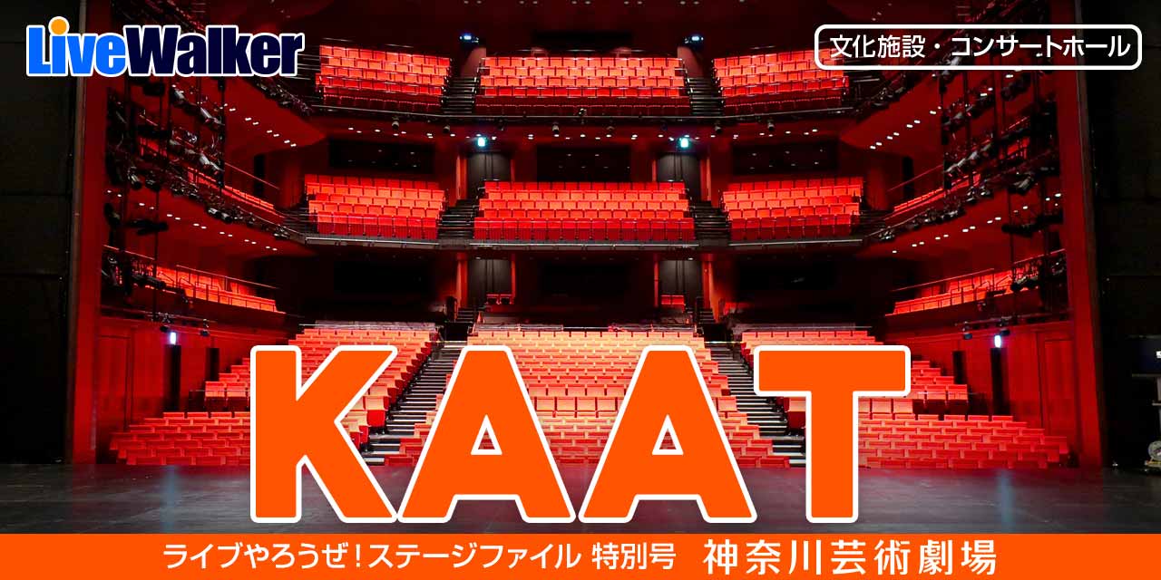 Kaat神奈川芸術劇場 魅力探索ガイド Vol 14 Livewalker Com