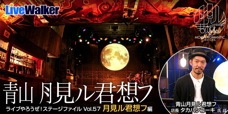 月見ル君想フ 東京都港区 Livewalker Com
