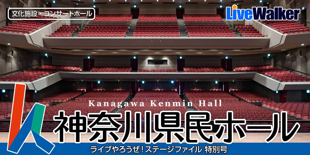 神奈川県民ホール 神奈川県横浜市中区 Livewalker Com