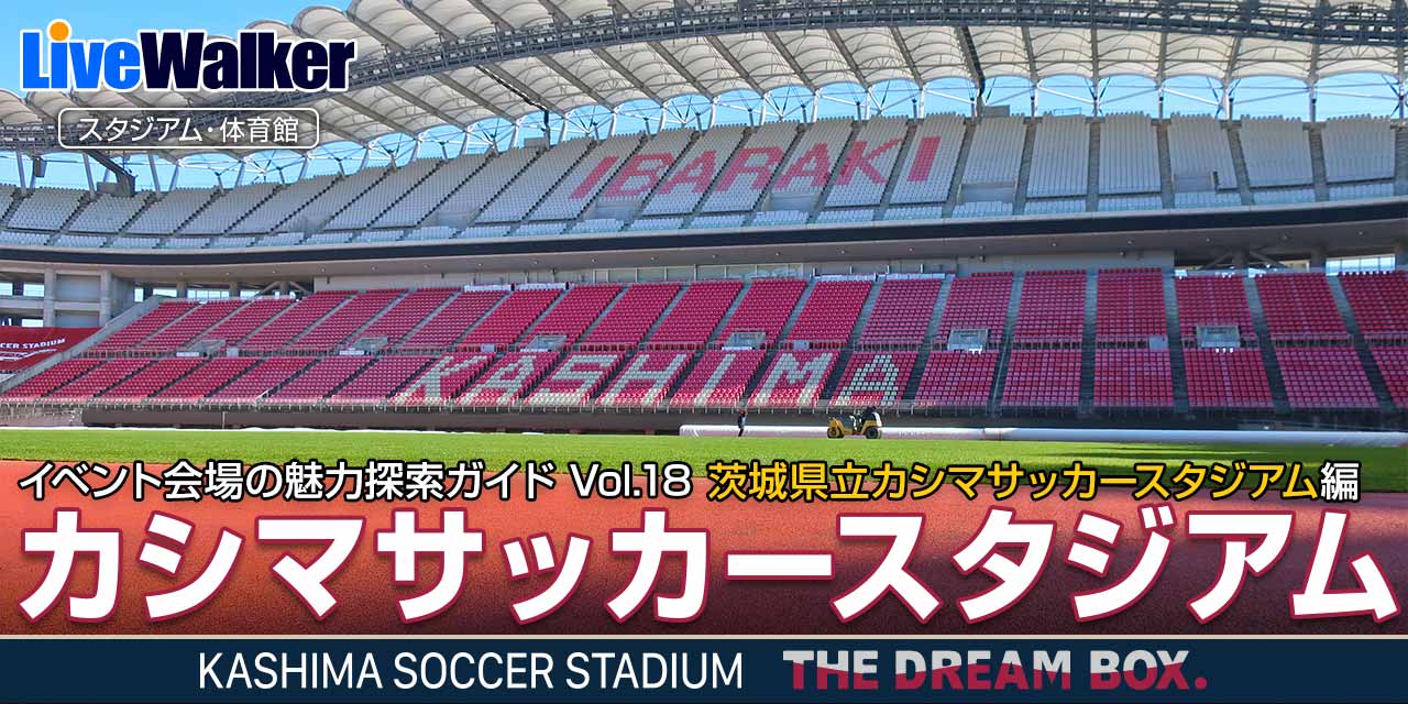 カシマサッカースタジアム 魅力探索ガイド Vol 18 Livewalker Com