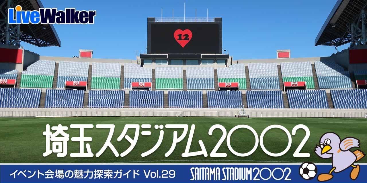 埼玉スタジアム2002 （魅力探索ガイド Vol.29）