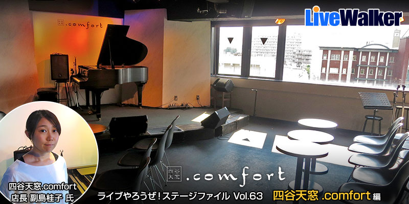 Closed 四谷天窓 Comfort ステージファイル Vol 63 Livewalker Com Closed 四谷天窓 Comfort ステージファイル Vol 63 Livewalker Com