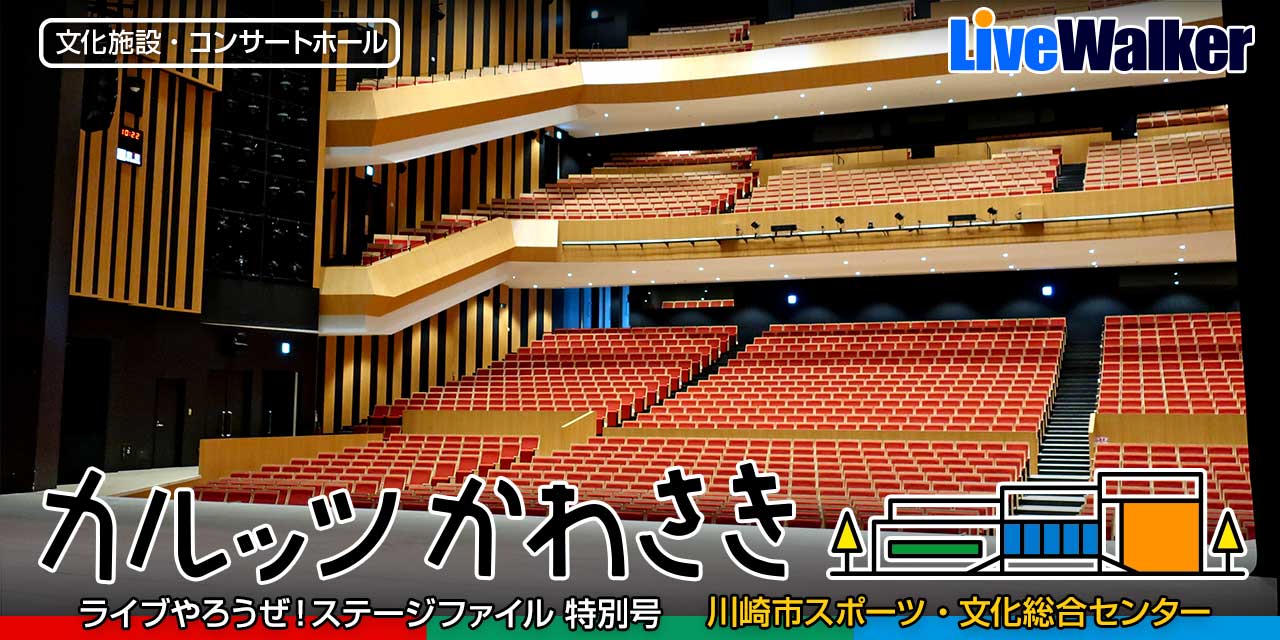 カルッツかわさき 文化ホール 神奈川県川崎市川崎区 Livewalker Com カルッツかわさき 文化ホール 神奈川県川崎市川崎区 Livewalker Com