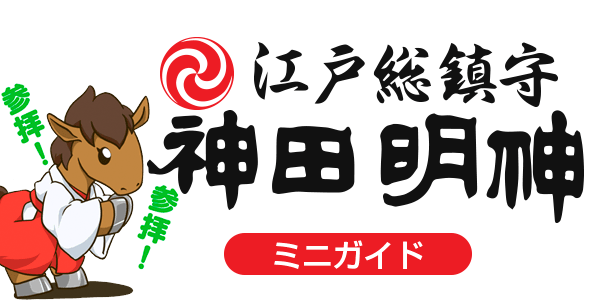 江戸総鎮守神田明神