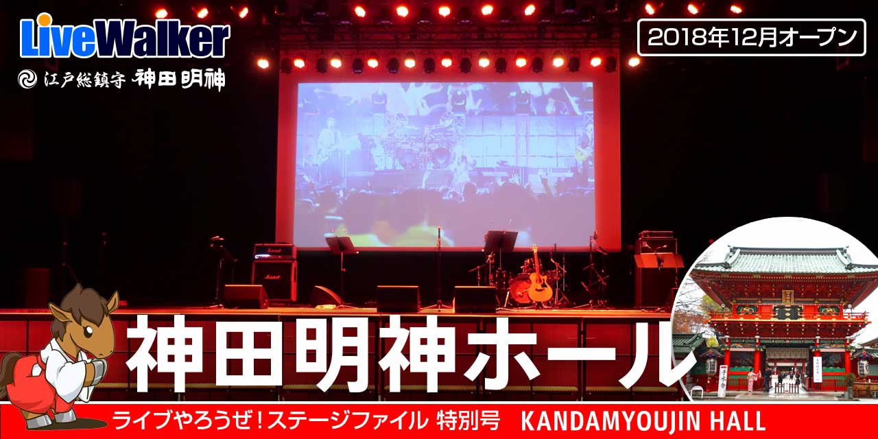 ホール 神田 明神