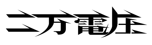 東高円寺二万電圧