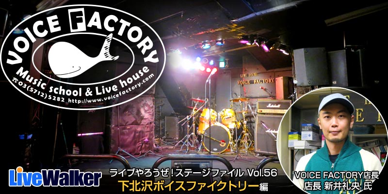 下北沢ボイスファクトリー ステージファイル Vol 56 Livewalker Com