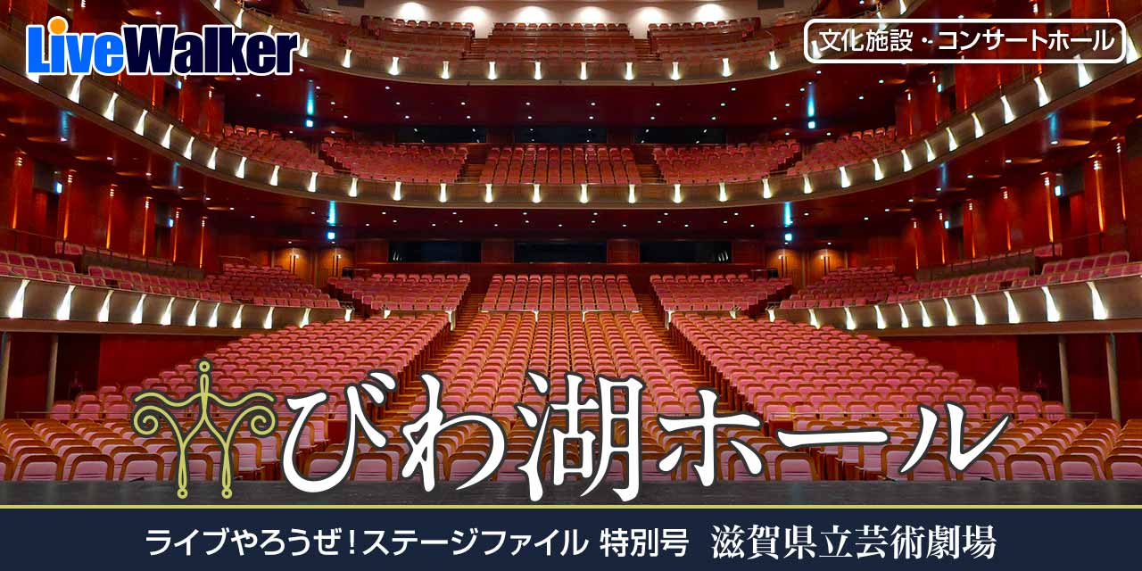 滋賀県立芸術劇場びわ湖ホール 滋賀県大津市 Livewalker Com 滋賀県立芸術劇場びわ湖ホール 滋賀県大津市 Livewalker Com