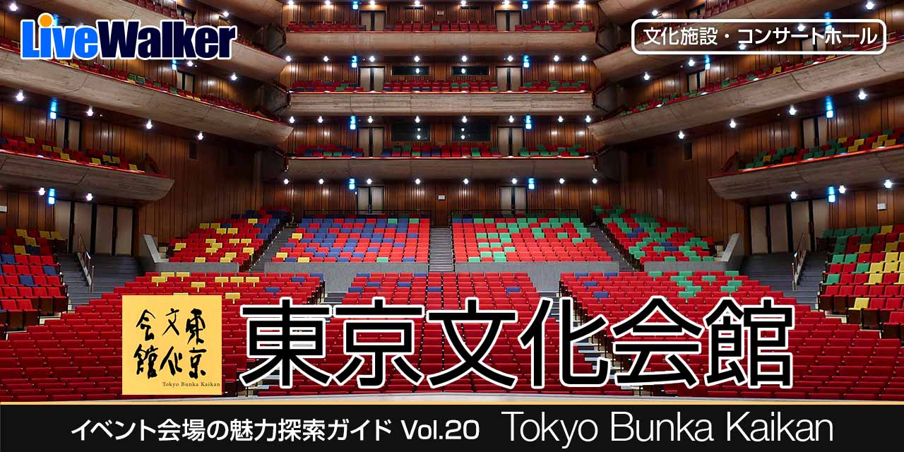 東京文化会館 東京都台東区 Livewalker Com 東京文化会館 東京都台東区 Livewalker Com