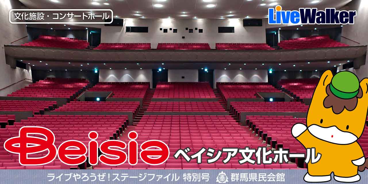 ベイシア文化ホール 群馬県民会館 群馬県前橋市 Livewalker Com ベイシア文化ホール 群馬県民会館 群馬県前橋市 Livewalker Com