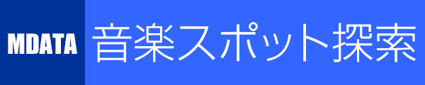 音楽スポット探索ガイド